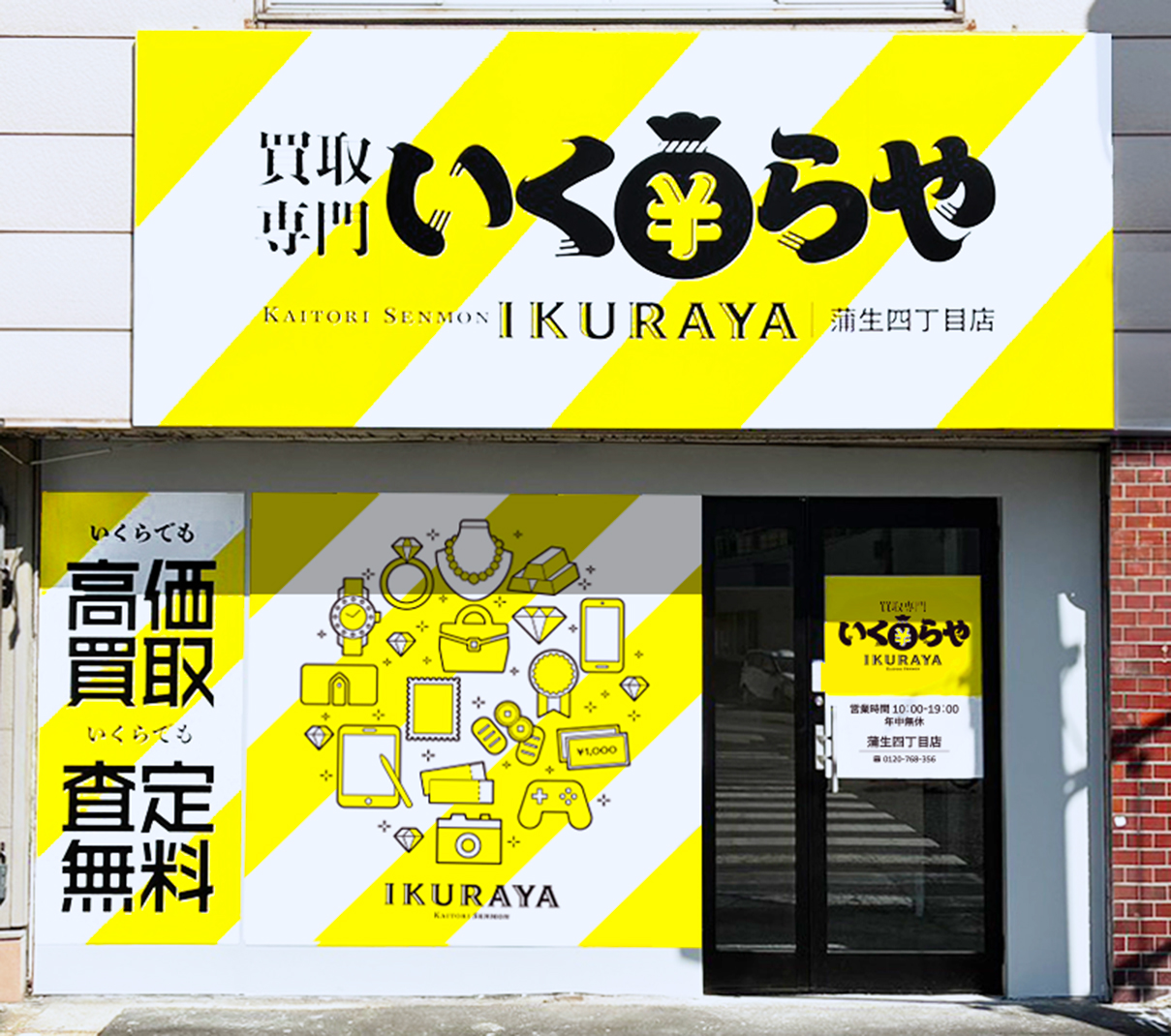 買取専門いくらや  蒲生四丁目店オープン