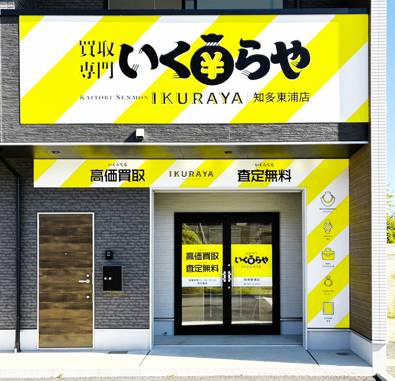 買取専門いくらや  知多東浦店オープン