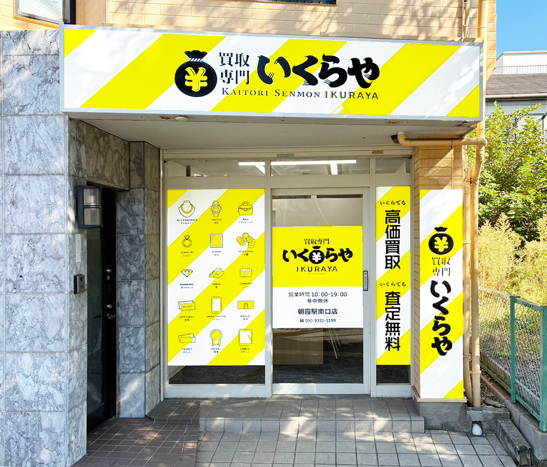 買取専門いくらや  朝霞駅南口店オープン