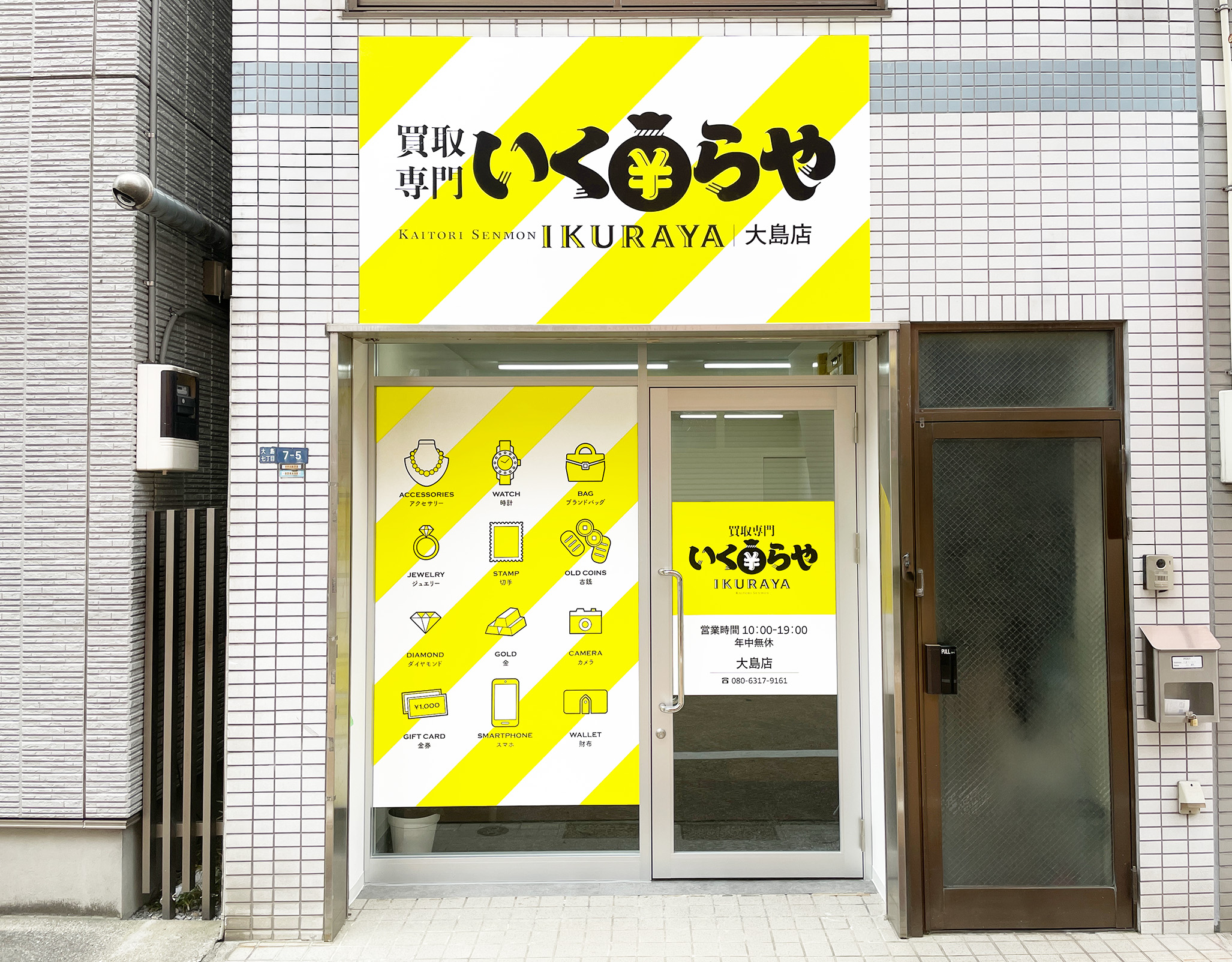 買取専門いくらや  大島店オープン