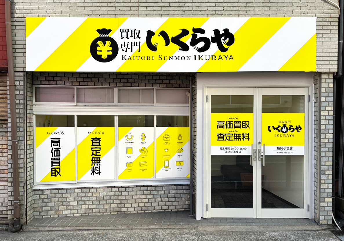 買取専門いくらや  福岡小笹店オープン