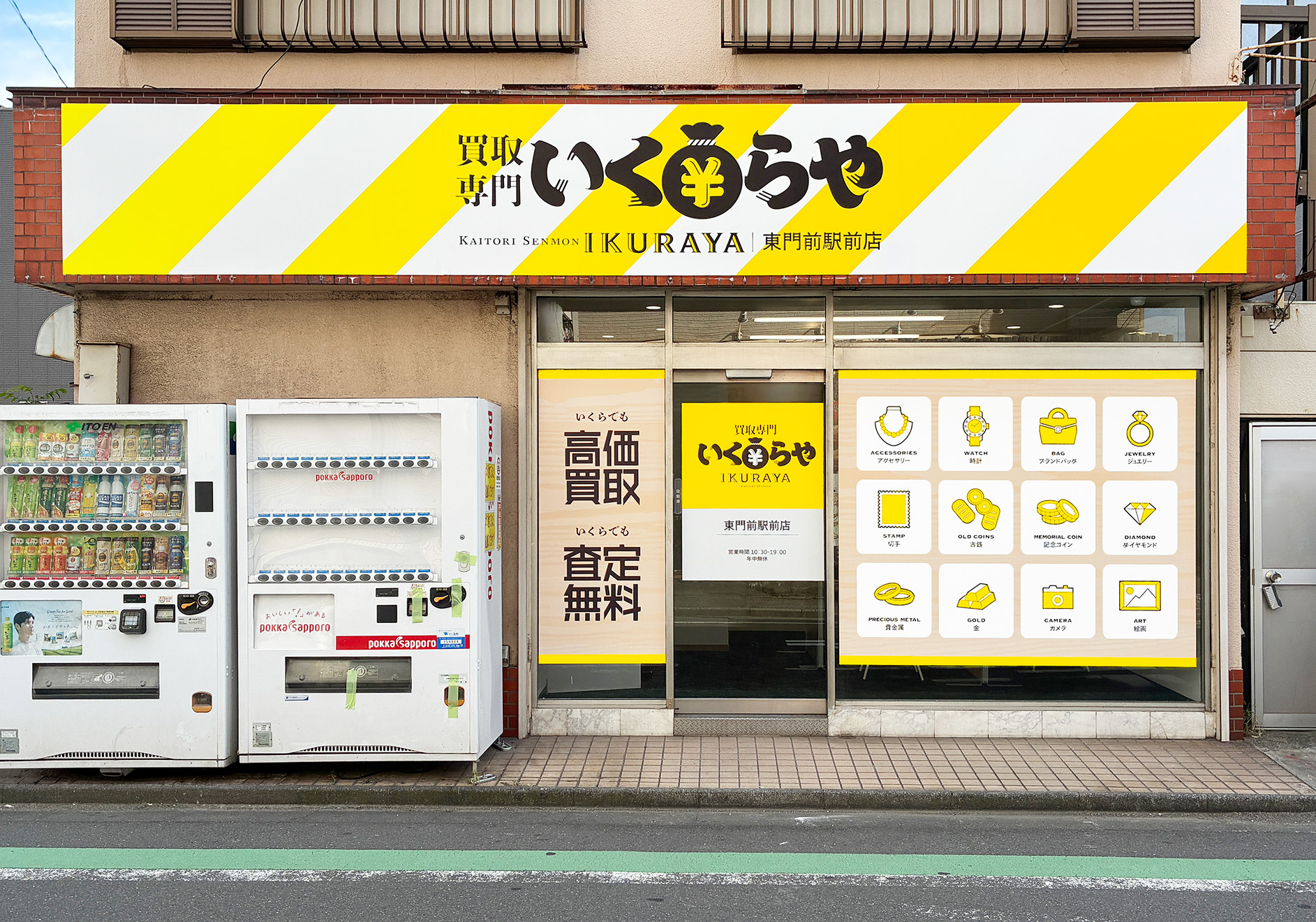 買取専門いくらや  東門前駅前店オープン