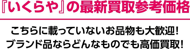 『いくらや』の最新買取参考価格