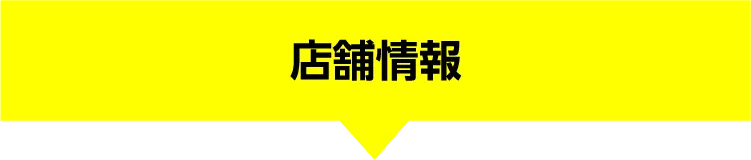 店舗情報