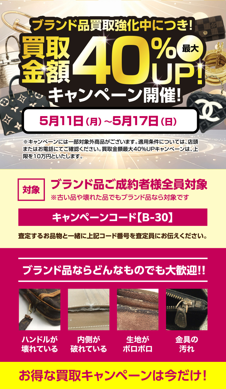 買取金額最大10万円UP