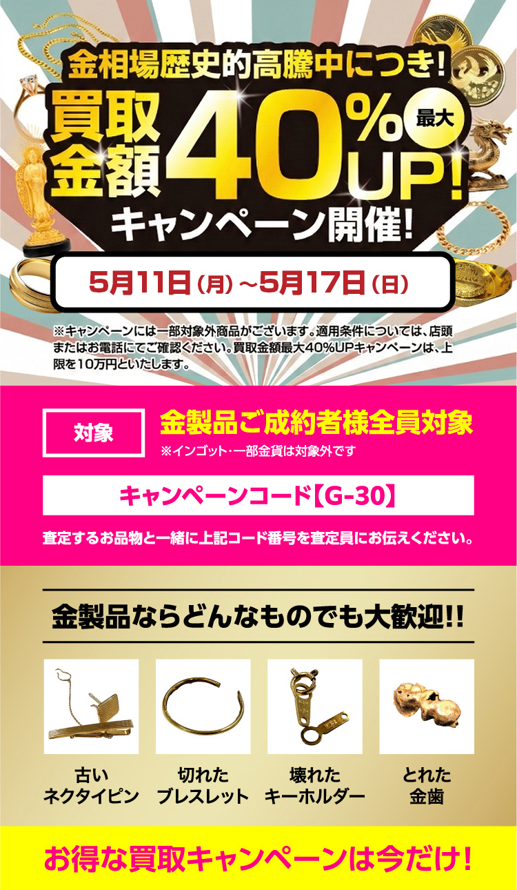 買取金額最大10万円UP