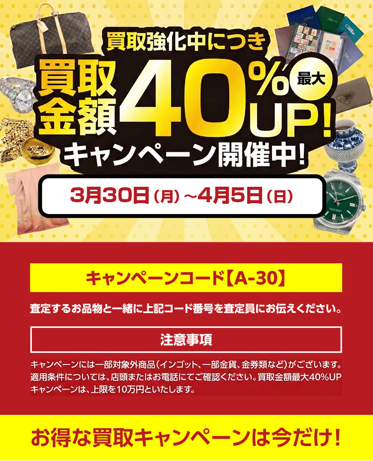 買取金額最大10万円UP