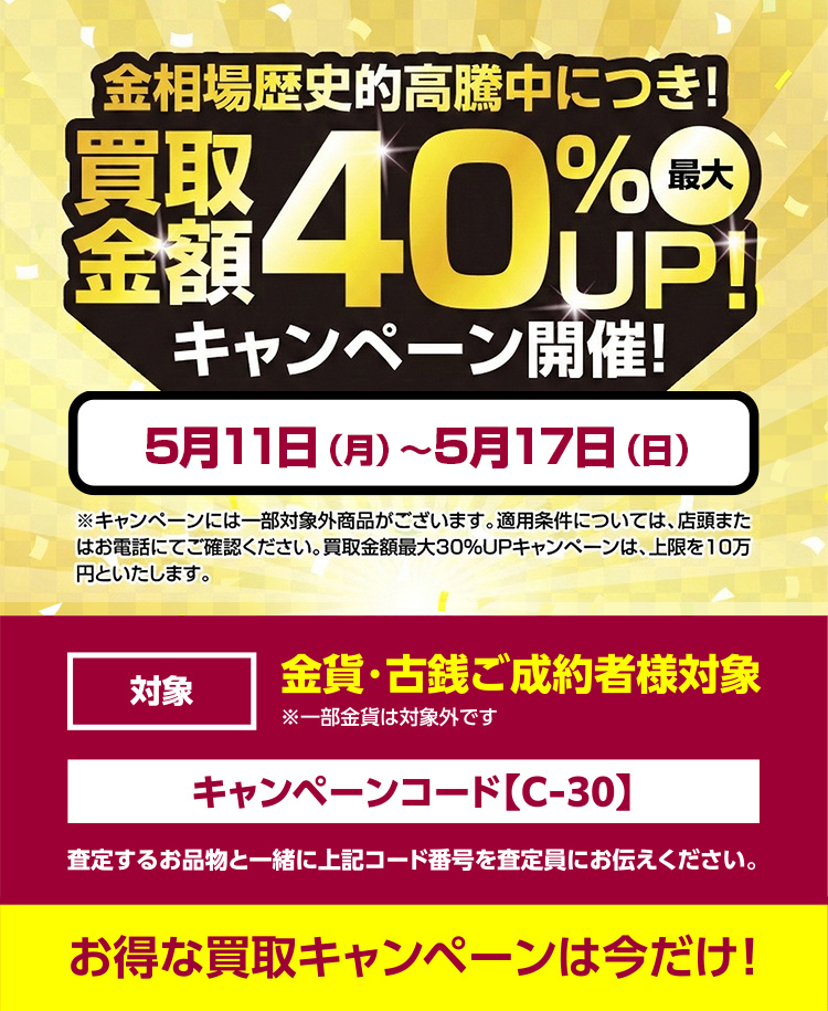 買取金額最大10万円UP