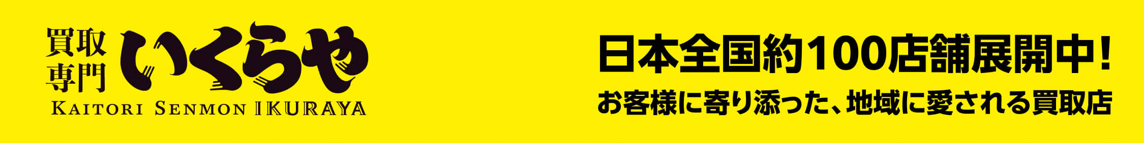 金を高く売るなら買取専門いくらや