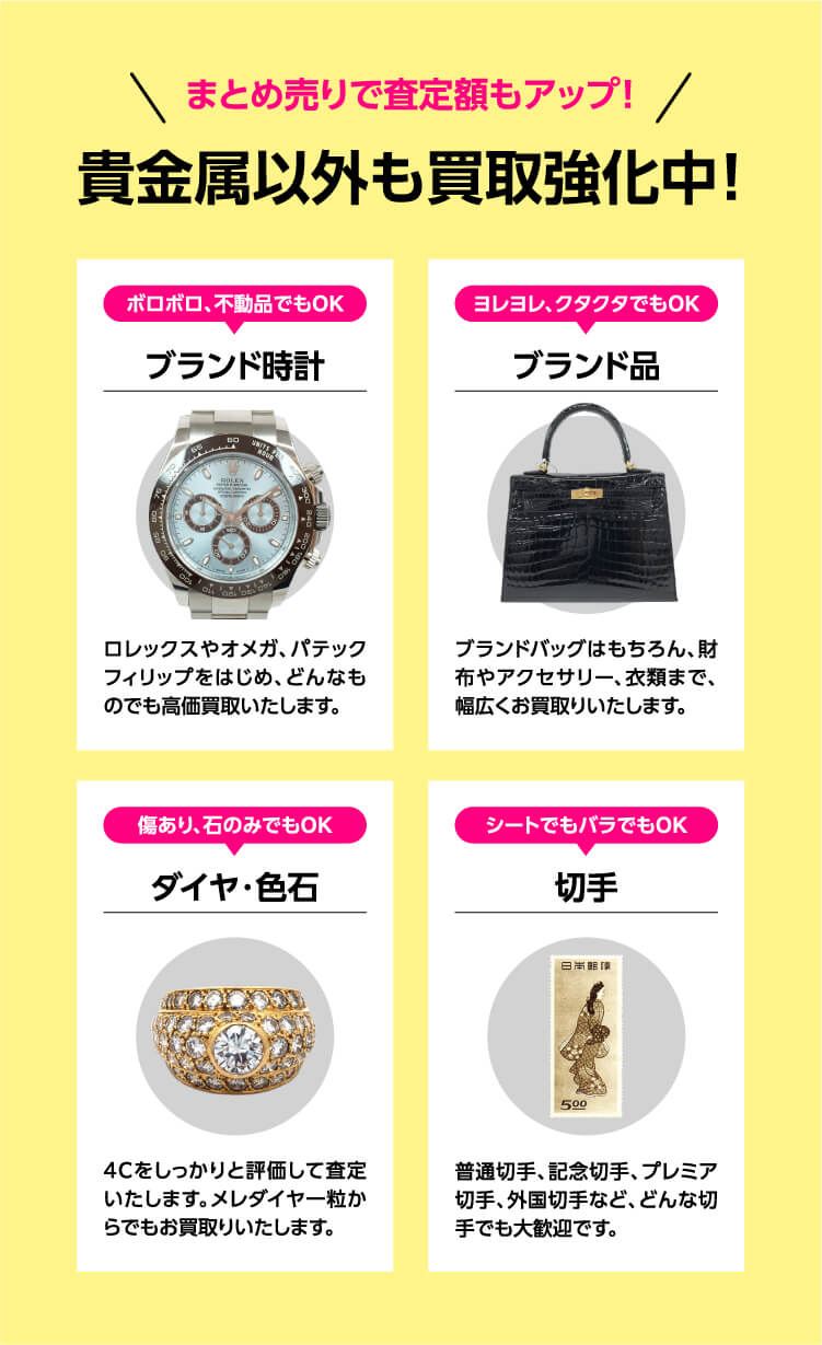 貴金属以外も買取強化中！