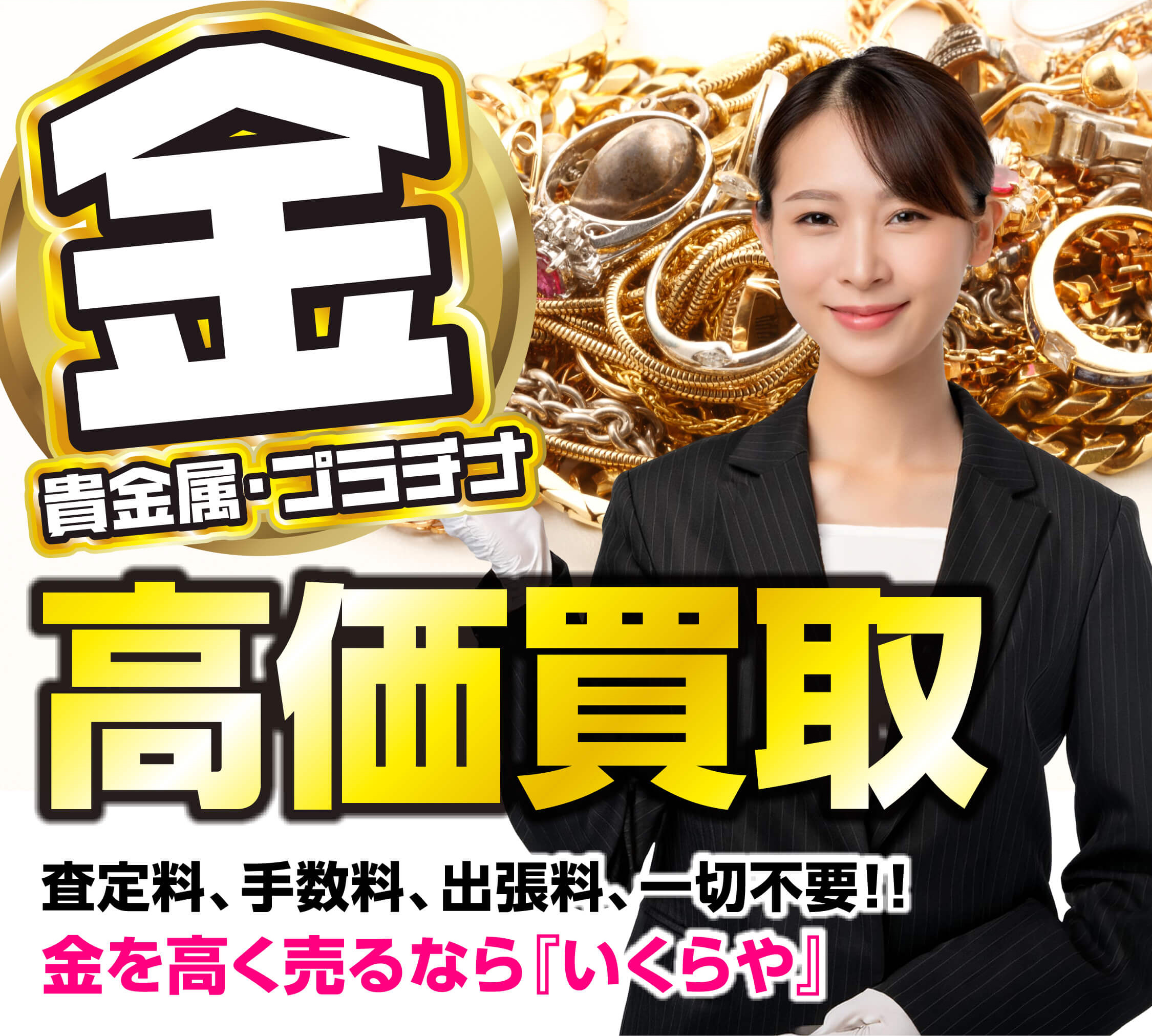 金を高く売るなら買取専門いくらや
