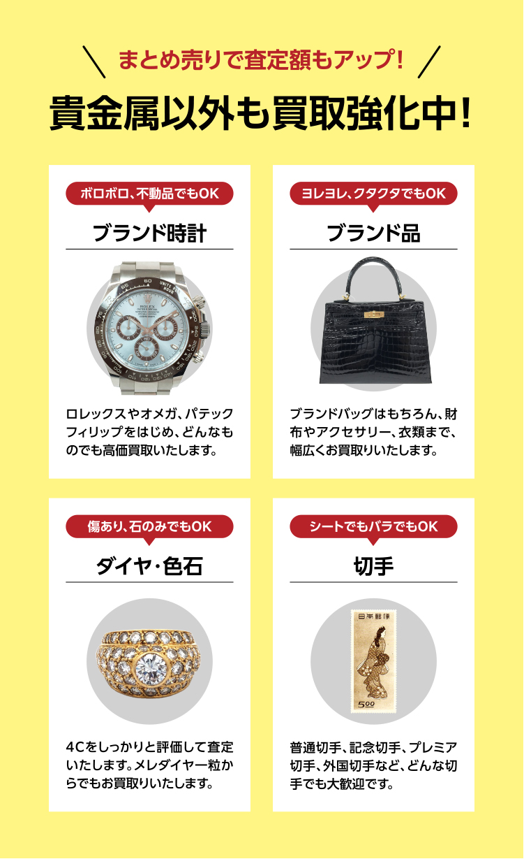 貴金属以外も買取強化中！
