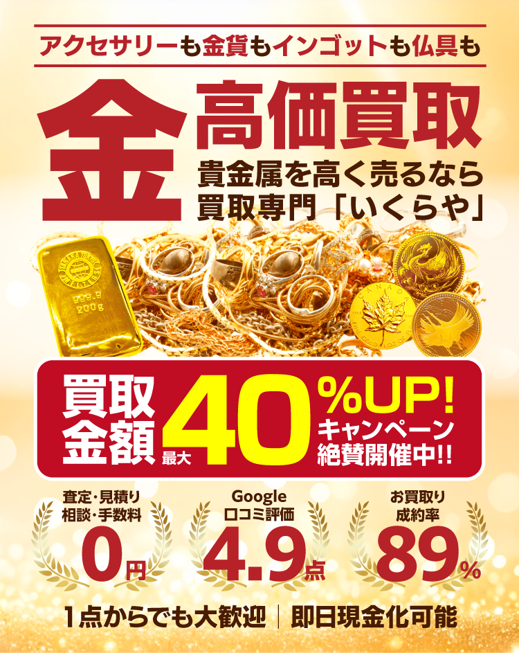 金を高く売るなら買取専門いくらや
