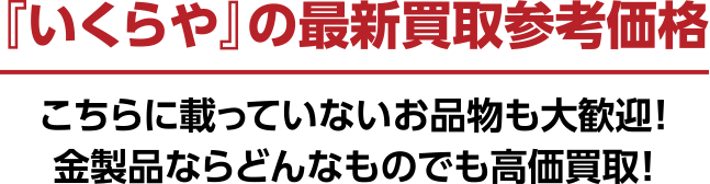 『いくらや』の最新買取参考価格
