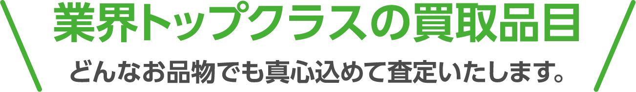 業界トップクラスの買取品目