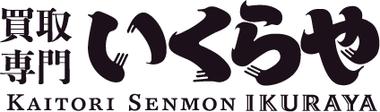 買取専門いくらや