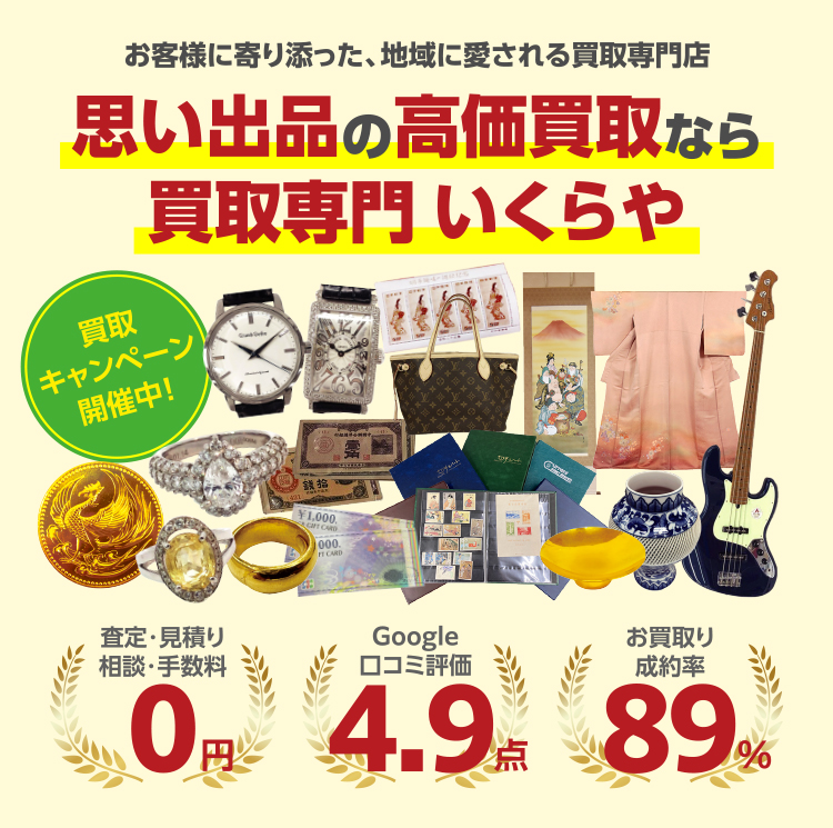 金を高く売るなら買取専門いくらや
