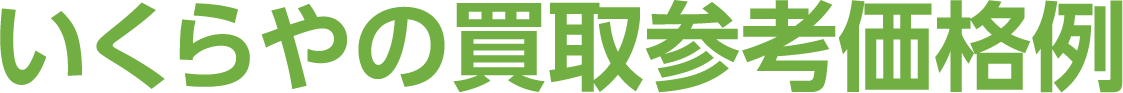 『いくらや』の最新買取参考価格