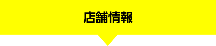 店舗情報