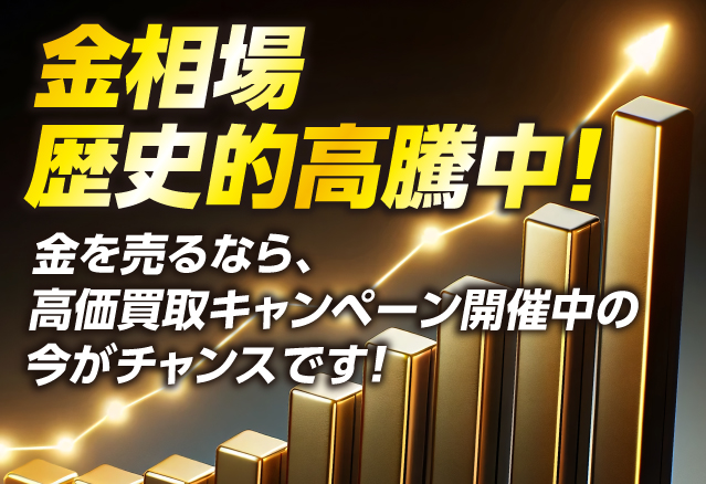 買取金額最大10万円UP
